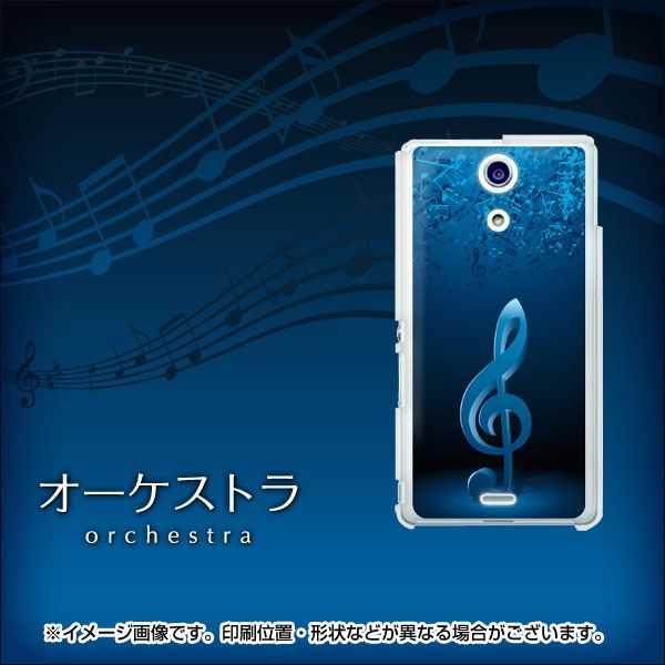 Xperia A SO-04E docomo 588 オーケストラ ハードケース 背面印刷