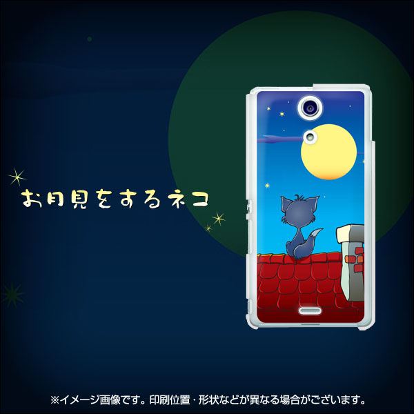Xperia A SO-04E docomo 699 お月見をするネコ ハードケース 背面印刷