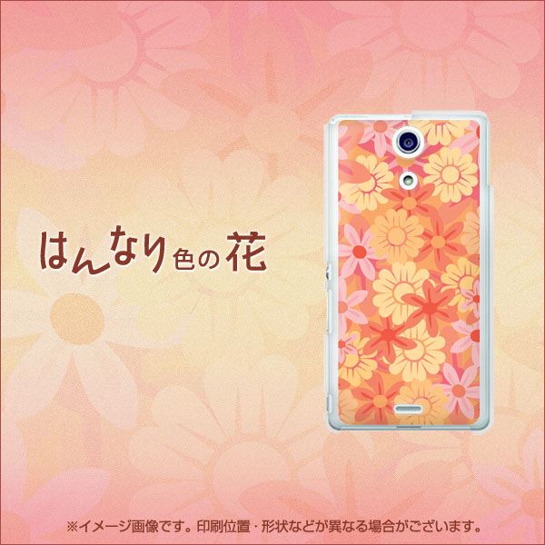 Xperia A SO-04E docomo 717 はんなり色の花 ハードケース 背面印刷