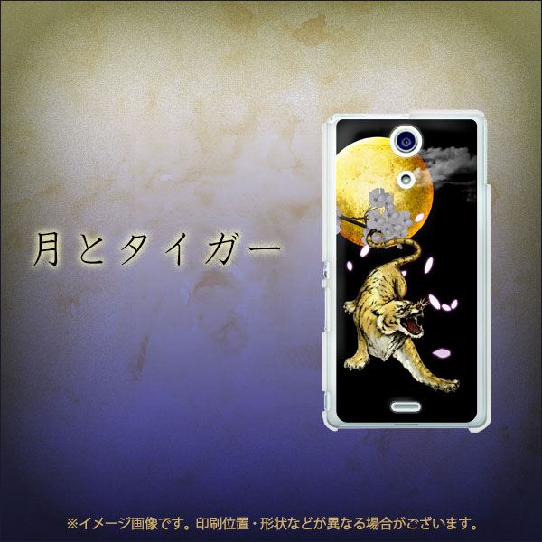 Xperia A SO-04E docomo 795 月とタイガー ハードケース 背面印刷