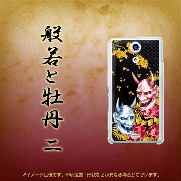 Xperia A SO-04E docomo 1024 般若と牡丹2 ハードケース 背面印刷