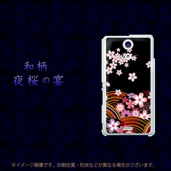 docomo エクスペリアA（エース）SO-04E 高画質仕上げ 背面印刷 ハードケース【1237 和柄＆筆文字・夜桜の宴】
