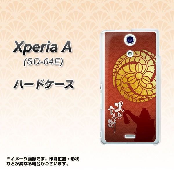 Xperia A SO-04E docomo AB821 黒田官兵衛 シルエットと家紋 ハードケース 背面印刷