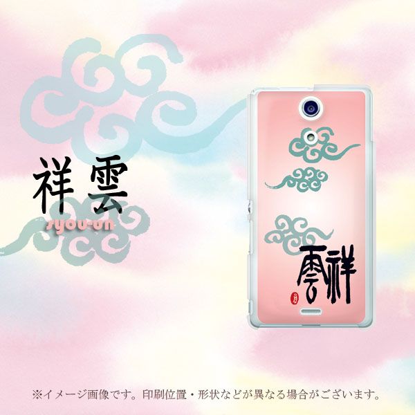 docomo エクスペリアA（エース）SO-04E 高画質仕上げ 背面印刷 ハードケース【OE807 祥雲】
