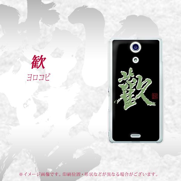Xperia A SO-04E docomo OE823 歓 ハードケース 背面印刷