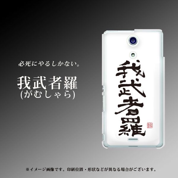 docomo エクスペリアA（エース）SO-04E 高画質仕上げ 背面印刷 ハードケース【OE843 我武者羅（がむしゃら）】
