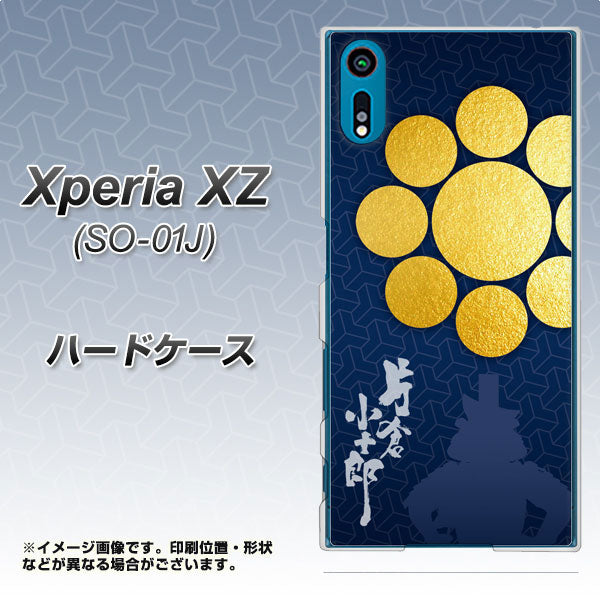 Xperia XZ SO-01J docomo AB816 片倉小十郎 シルエットと家紋 ハードケース 背面印刷