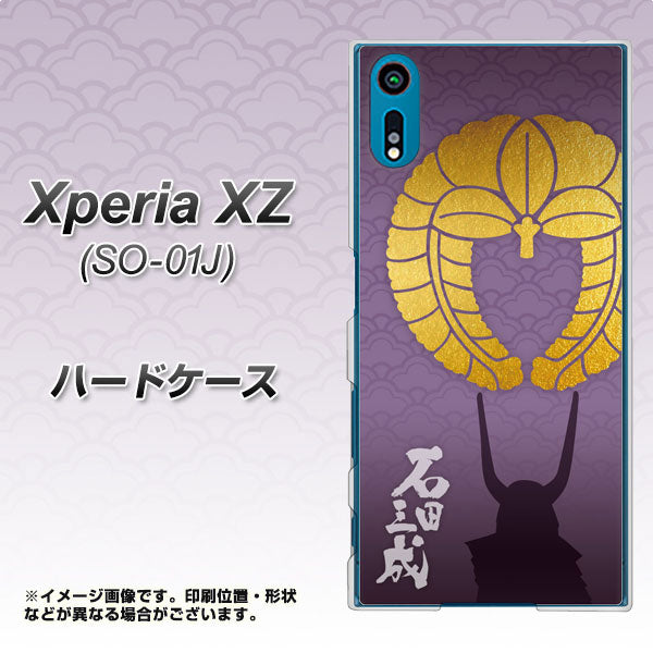 Xperia XZ SO-01J docomo AB818 石田三成 シルエットと家紋 ハードケース 背面印刷