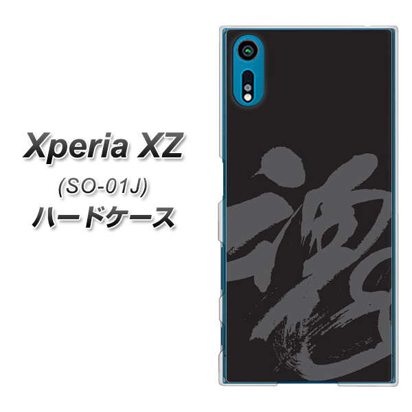Xperia XZ SO-01J docomo IB915 魂 ハードケース 背面印刷