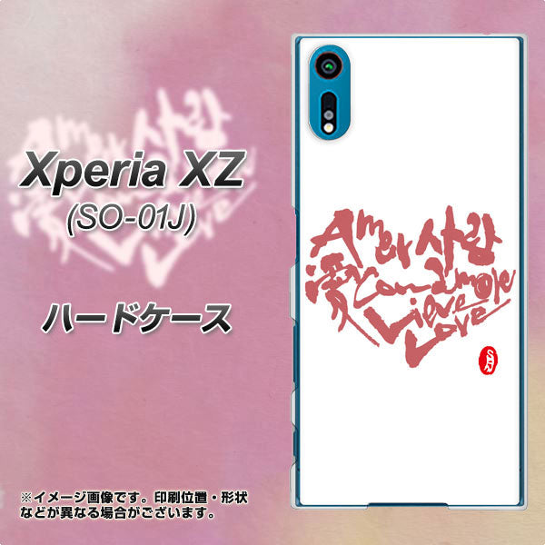 Xperia XZ SO-01J docomo OE801 世界の言葉で「愛（ホワイト）」のデザイン筆文字（書道家作品） ハードケース 背面印刷