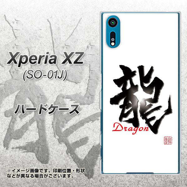 Xperia XZ SO-01J docomo OE804 龍ノ書 ハードケース 背面印刷
