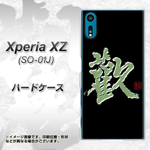 Xperia XZ SO-01J docomo OE823 歓 ハードケース 背面印刷