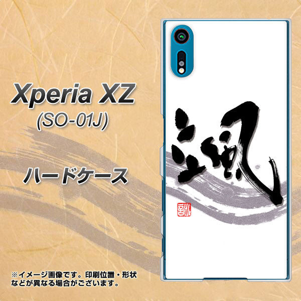 Xperia XZ SO-01J docomo OE827 颯 ハードケース 背面印刷