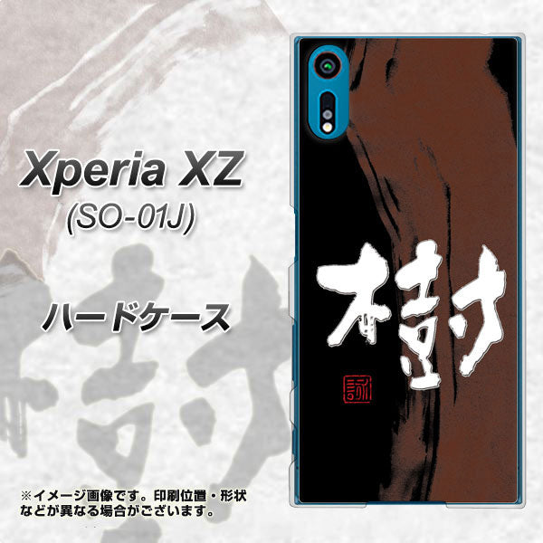 Xperia XZ SO-01J docomo OE828 樹 ハードケース 背面印刷