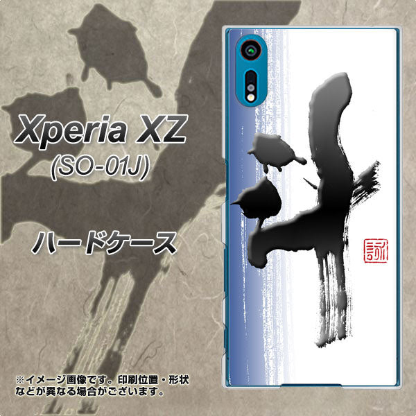 Xperia XZ SO-01J docomo OE829 斗 ハードケース 背面印刷