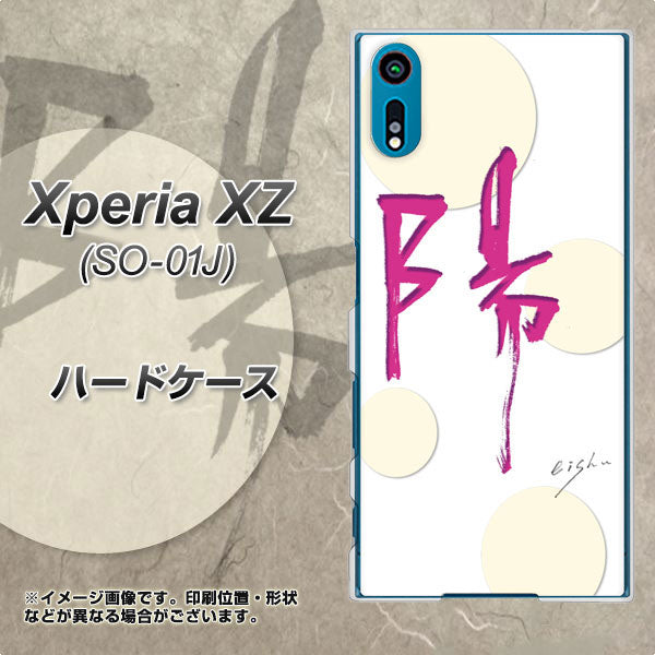 Xperia XZ SO-01J docomo OE833 陽 ハードケース 背面印刷