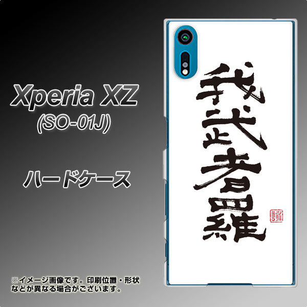 Xperia XZ SO-01J docomo OE843 我武者羅（がむしゃら） ハードケース 背面印刷
