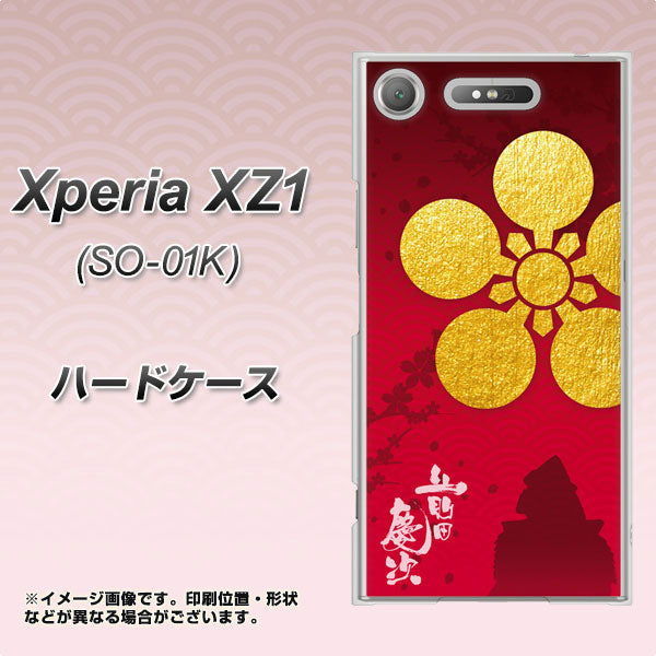 docomo エクスペリアXZ1 SO-01K 高画質仕上げ 背面印刷 ハードケース【AB801 前田慶次 シルエットと家紋】