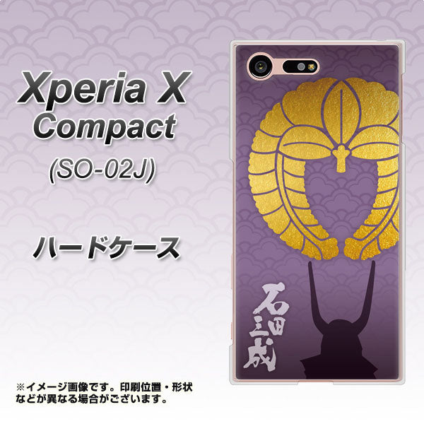 Xperia X Compact SO-02J docomo AB818 石田三成 シルエットと家紋 ハードケース 背面印刷