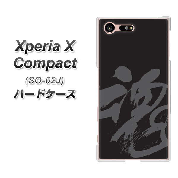 Xperia X Compact SO-02J docomo IB915 魂 ハードケース 背面印刷