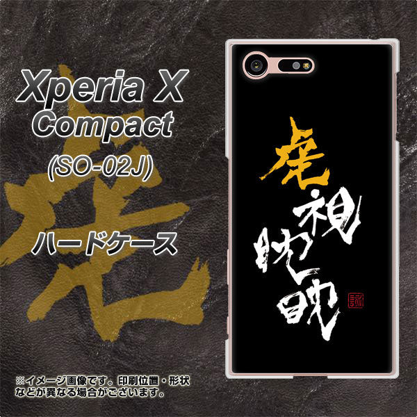 Xperia X Compact SO-02J docomo OE803 虎視眈々 ハードケース 背面印刷