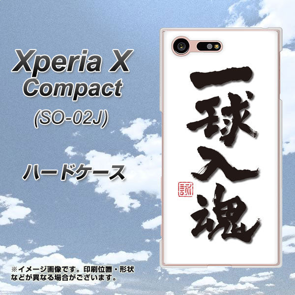 Xperia X Compact SO-02J docomo OE805 一球入魂 ホワイト ハードケース 背面印刷