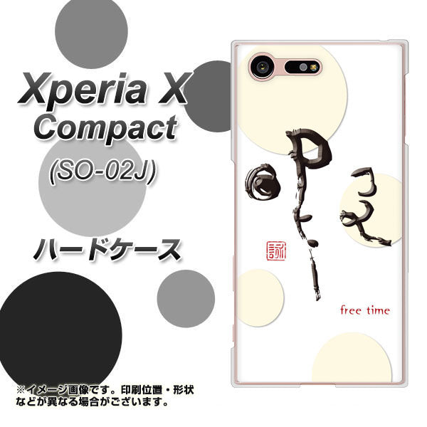 Xperia X Compact SO-02J docomo OE822 暇 ハードケース 背面印刷