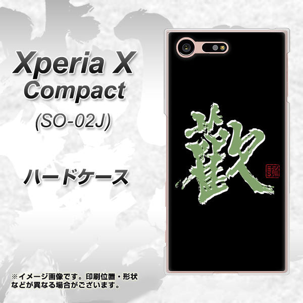 Xperia X Compact SO-02J docomo OE823 歓 ハードケース 背面印刷