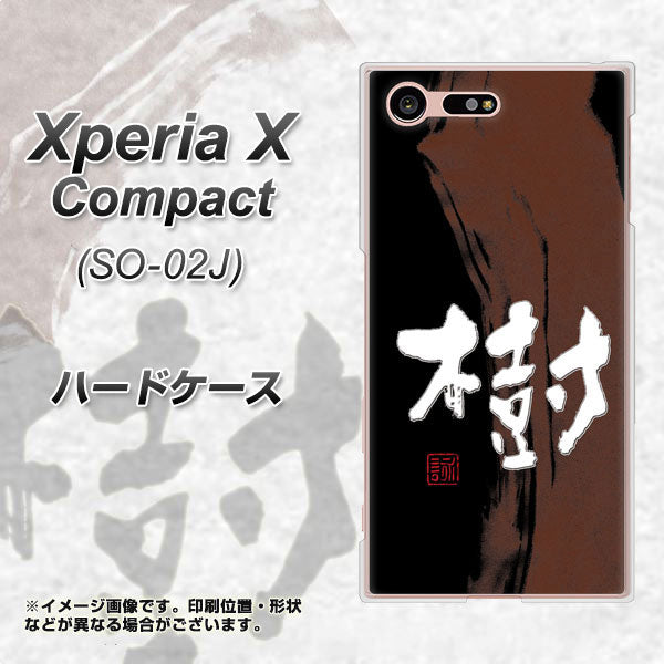 Xperia X Compact SO-02J docomo OE828 樹 ハードケース 背面印刷