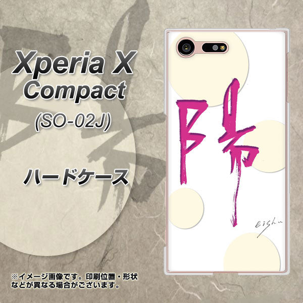 Xperia X Compact SO-02J docomo OE833 陽 ハードケース 背面印刷