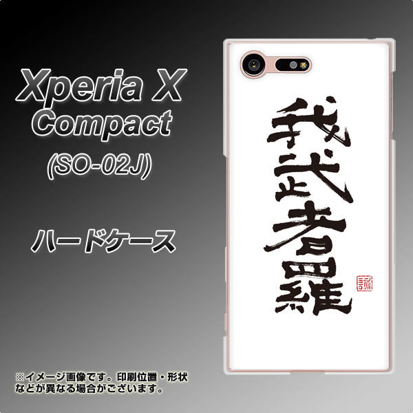 Xperia X Compact SO-02J docomo OE843 我武者羅（がむしゃら） ハードケース 背面印刷