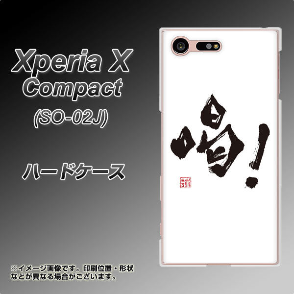 Xperia X Compact SO-02J docomo OE845 喝！ ハードケース 背面印刷