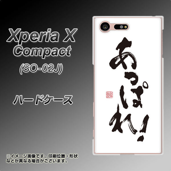 Xperia X Compact SO-02J docomo OE846 あっぱれ！ ハードケース 背面印刷