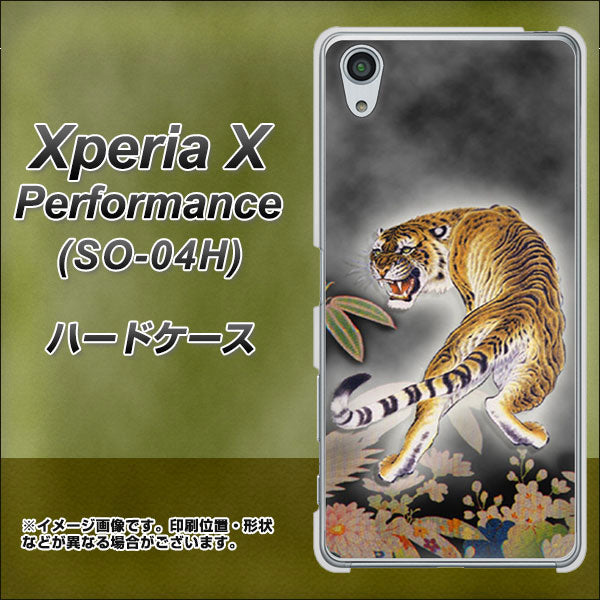 Xperia X Performance SO-04H docomo 254 振り返る虎 ハードケース 背面印刷