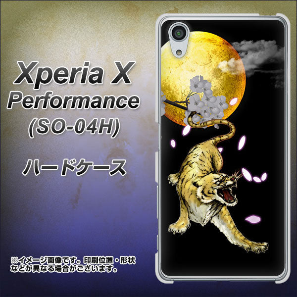 Xperia X Performance SO-04H docomo 795 月とタイガー ハードケース 背面印刷