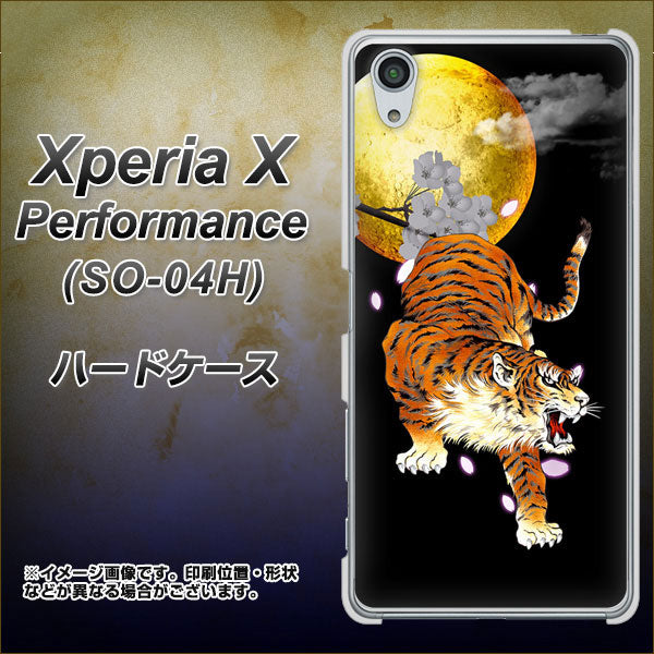 Xperia X Performance SO-04H docomo 796 満月と虎 ハードケース 背面印刷
