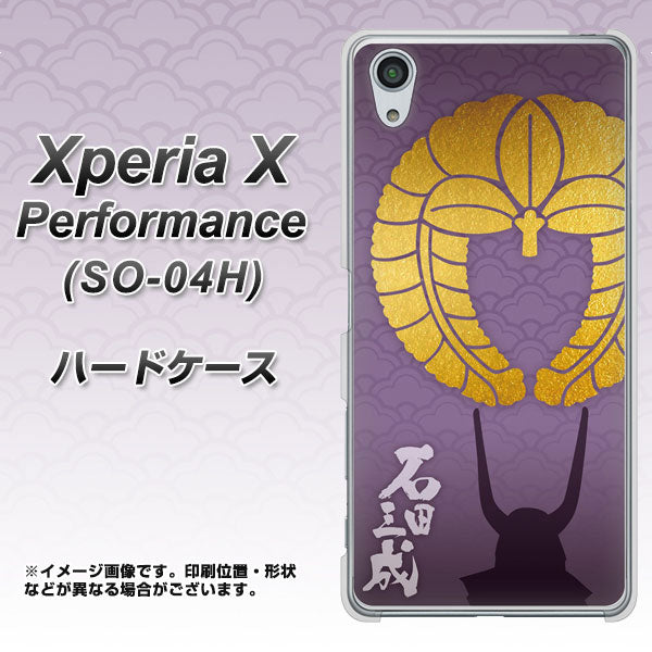Xperia X Performance SO-04H docomo AB818 石田三成 シルエットと家紋 ハードケース 背面印刷
