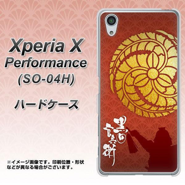 Xperia X Performance SO-04H docomo AB821 黒田官兵衛 シルエットと家紋 ハードケース 背面印刷