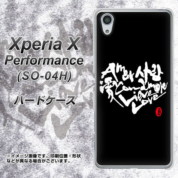 Xperia X Performance SO-04H docomo OE802 世界の言葉で「愛（ブラック）」のデザイン筆文字（書道家作品） ハードケース 背面印刷