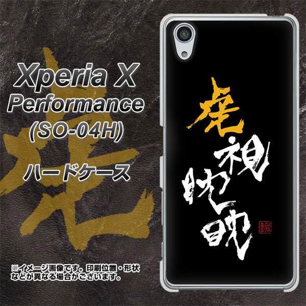 Xperia X Performance SO-04H docomo OE803 虎視眈々 ハードケース 背面印刷