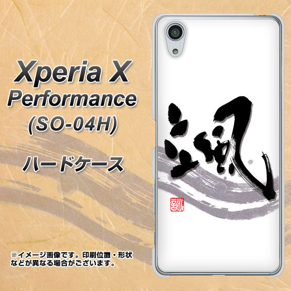 Xperia X Performance SO-04H docomo OE827 颯 ハードケース 背面印刷