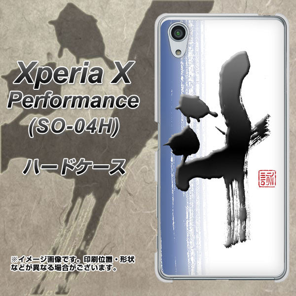Xperia X Performance SO-04H docomo OE829 斗 ハードケース 背面印刷