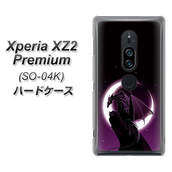Xperia XZ2 Premium SO-04K docomo 037 三日月とドラゴン ハードケース 背面印刷