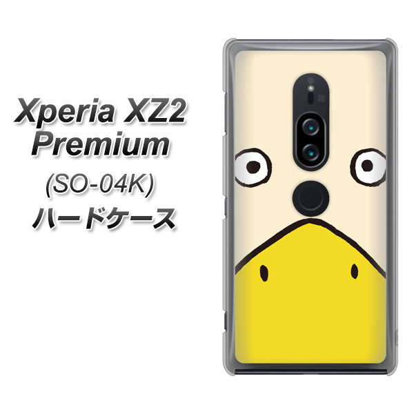 Xperia XZ2 Premium SO-04K docomo 347 あひる ハードケース 背面印刷