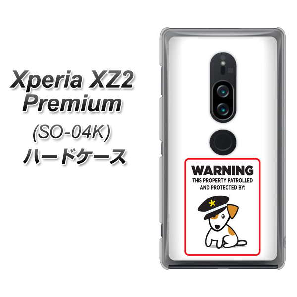 Xperia XZ2 Premium SO-04K docomo 374 猛犬注意 ハードケース 背面印刷