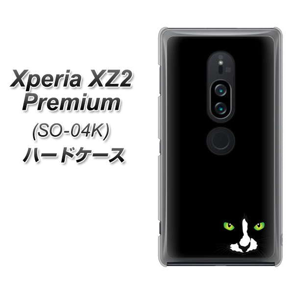 Xperia XZ2 Premium SO-04K docomo 398 黒ネコ ハードケース 背面印刷