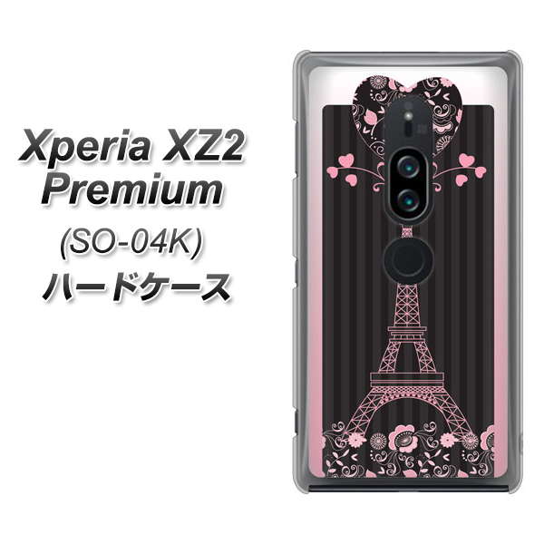 Xperia XZ2 Premium SO-04K docomo 469 ピンクのエッフェル塔 ハードケース 背面印刷