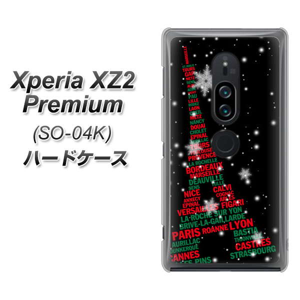 Xperia XZ2 Premium SO-04K docomo 525 エッフェル塔bk-cr ハードケース 背面印刷
