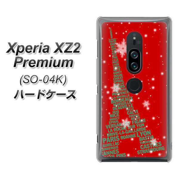 Xperia XZ2 Premium SO-04K docomo 527 エッフェル塔red-gr ハードケース 背面印刷