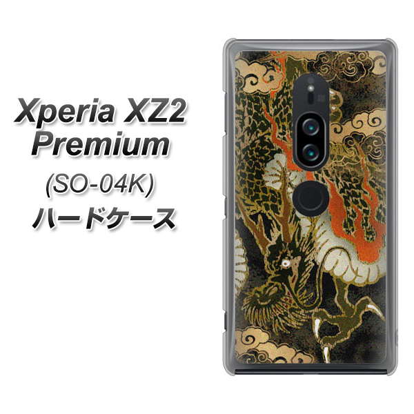 Xperia XZ2 Premium SO-04K docomo 558 いかずちを纏う龍 ハードケース 背面印刷